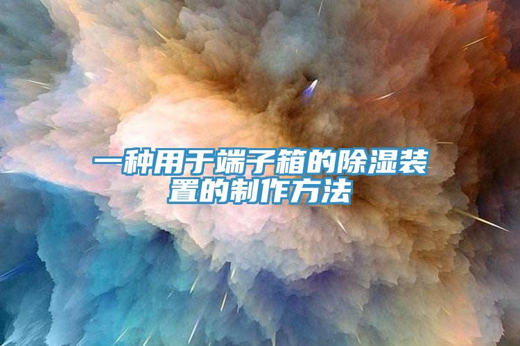 一種用于端子箱的除濕裝置的制作方法