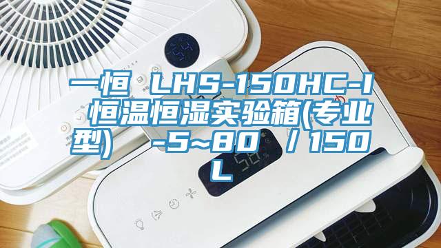 一恒 LHS-150HC-I 恒溫恒濕實(shí)驗(yàn)箱(專(zhuān)業(yè)型)  -5~80℃／150L