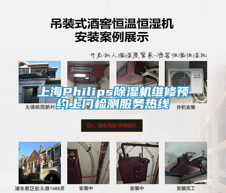 上海Philips除濕機維修預(yù)約上門檢測服務(wù)熱線