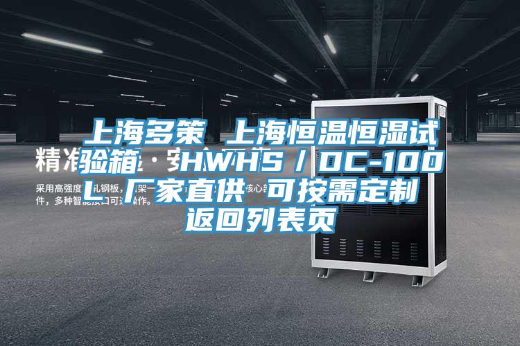 上海多策 上海恒溫恒濕試驗(yàn)箱  HWHS／DC-100L 廠家直供 可按需定制 返回列表頁(yè)