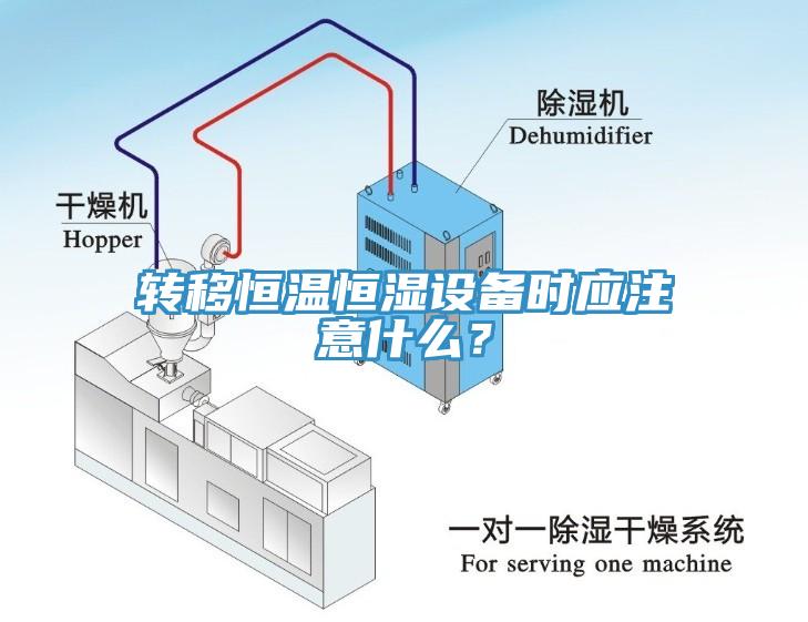 轉(zhuǎn)移恒溫恒濕設(shè)備時(shí)應(yīng)注意什么？