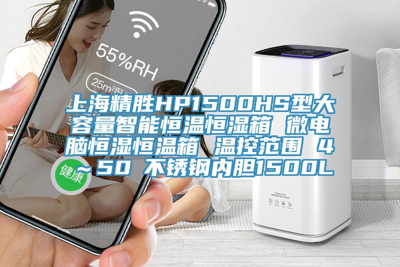 上海精勝HP1500HS型大容量智能恒溫恒濕箱 微電腦恒濕恒溫箱 溫控范圍 4℃～50℃不銹鋼內(nèi)膽1500L