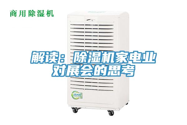 解讀：除濕機(jī)家電業(yè)對(duì)展會(huì)的思考