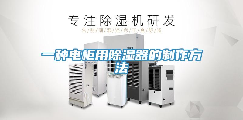 一種電柜用除濕器的制作方法