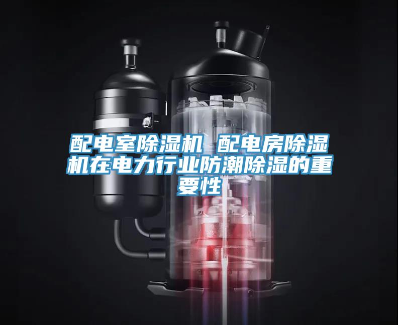 配電室除濕機(jī) 配電房除濕機(jī)在電力行業(yè)防潮除濕的重要性