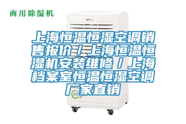 上海恒溫恒濕空調(diào)銷售報價／上海恒溫恒濕機安裝維修／上海檔案室恒溫恒濕空調(diào)廠家直銷