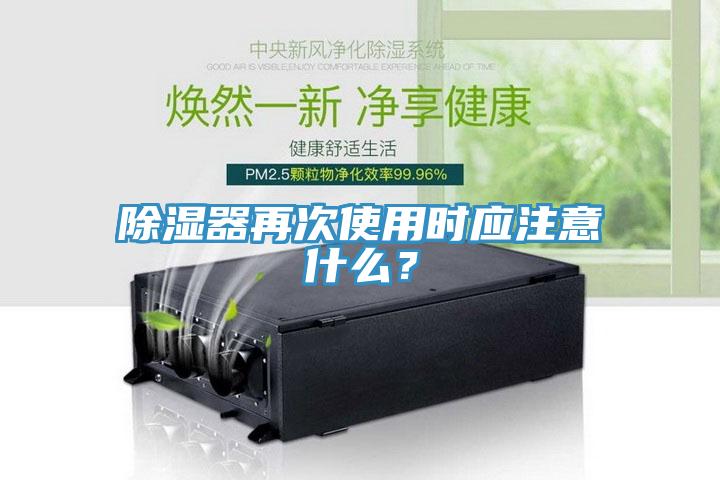 除濕器再次使用時(shí)應(yīng)注意什么？