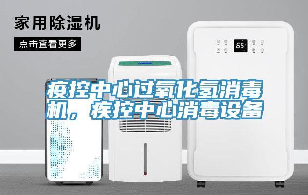 疫控中心過(guò)氧化氫消毒機(jī)，疾控中心消毒設(shè)備