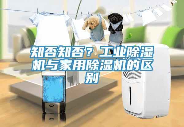 知否知否？工業(yè)除濕機(jī)與家用除濕機(jī)的區(qū)別