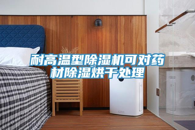 耐高溫型除濕機可對藥材除濕烘干處理