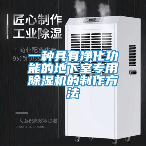 一種具有凈化功能的地下室專用除濕機(jī)的制作方法