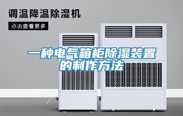 一種電氣箱柜除濕裝置的制作方法