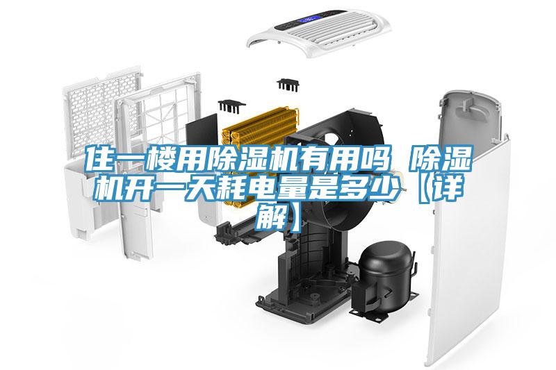 住一樓用除濕機(jī)有用嗎 除濕機(jī)開一天耗電量是多少【詳解】