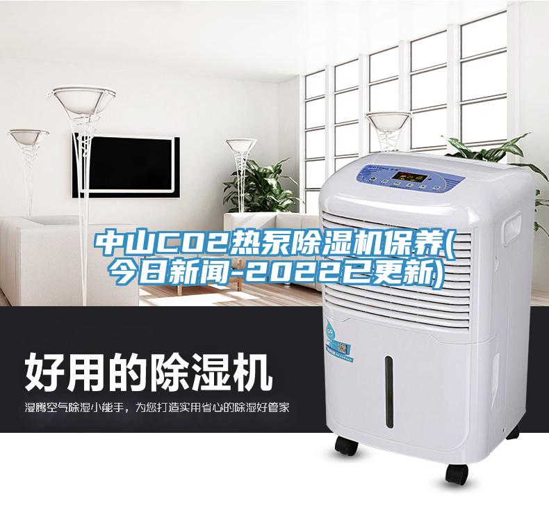 中山CO2熱泵除濕機(jī)保養(yǎng)(今日新聞-2022已更新)