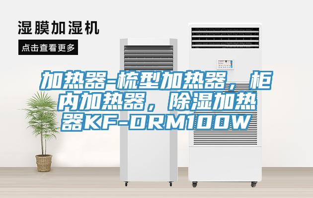 加熱器-梳型加熱器，柜內(nèi)加熱器，除濕加熱器KF-DRM100W