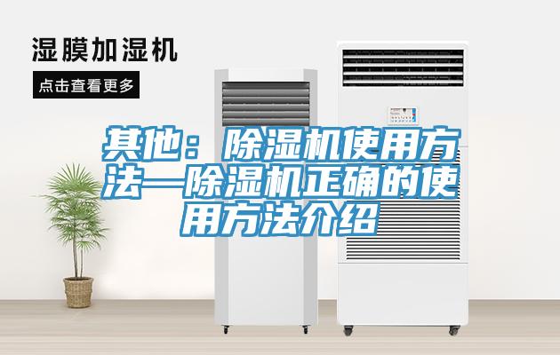 其他：除濕機(jī)使用方法—除濕機(jī)正確的使用方法介紹