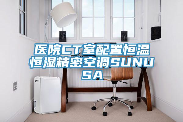 醫(yī)院CT室配置恒溫恒濕精密空調(diào)SUNUSA