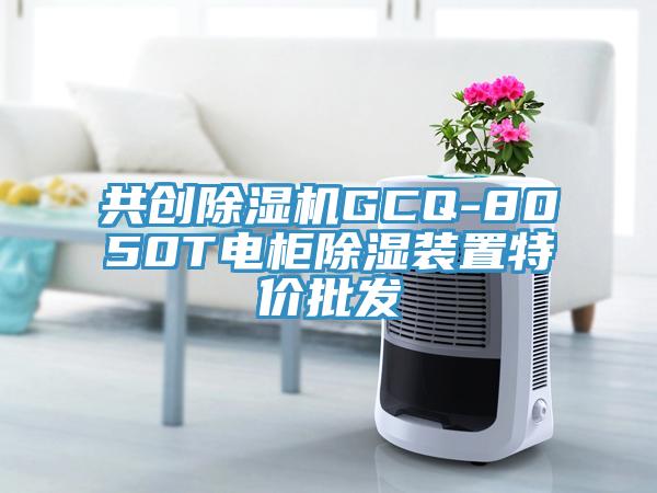 共創(chuàng)除濕機(jī)GCQ-8050T電柜除濕裝置特價(jià)批發(fā)