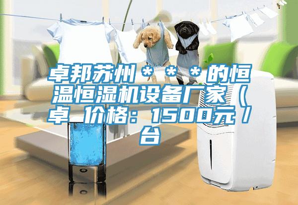 卓邦蘇州＊＊＊的恒溫恒濕機(jī)設(shè)備廠家（卓 價(jià)格：1500元／臺