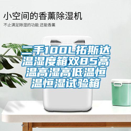 二手100L拓斯達(dá)溫濕度箱雙85高溫高濕高低溫恒溫恒濕試驗(yàn)箱