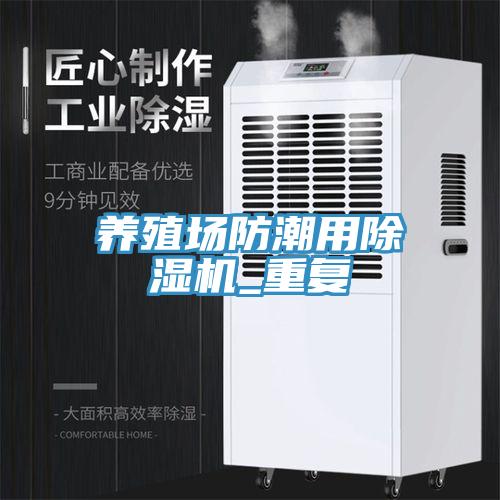 養(yǎng)殖場防潮用除濕機_重復(fù)