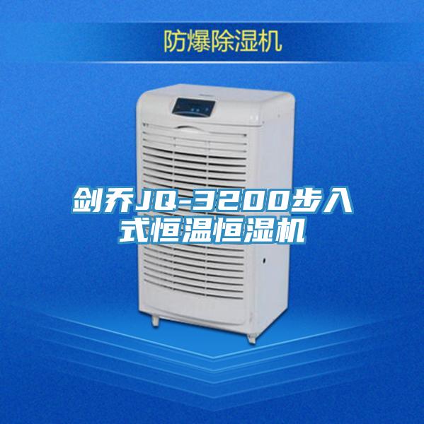 劍喬JQ-3200步入式恒溫恒濕機(jī)