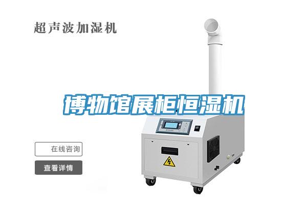 博物館展柜恒濕機(jī)