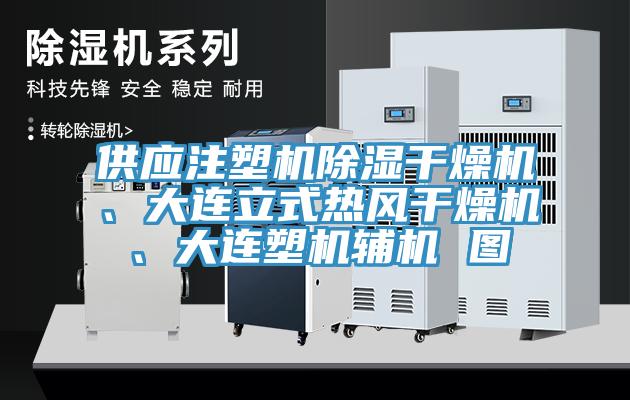 供應注塑機除濕干燥機、大連立式熱風干燥機、大連塑機輔機 圖