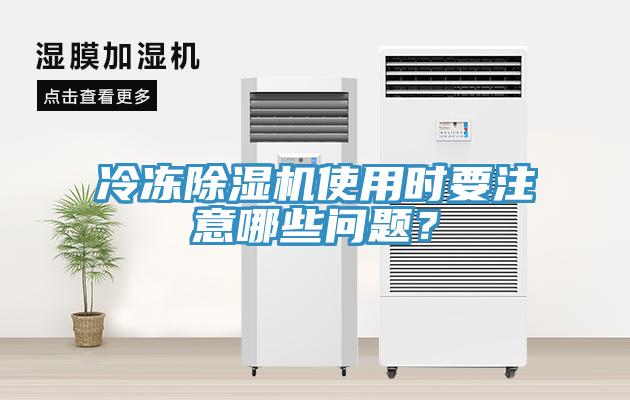 冷凍除濕機(jī)使用時要注意哪些問題？