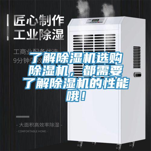 了解除濕機選購除濕機，都需要了解除濕機的性能哦！