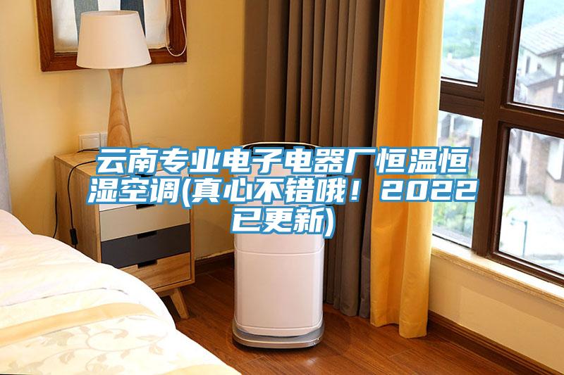 云南專業(yè)電子電器廠恒溫恒濕空調(diào)(真心不錯(cuò)哦！2022已更新)