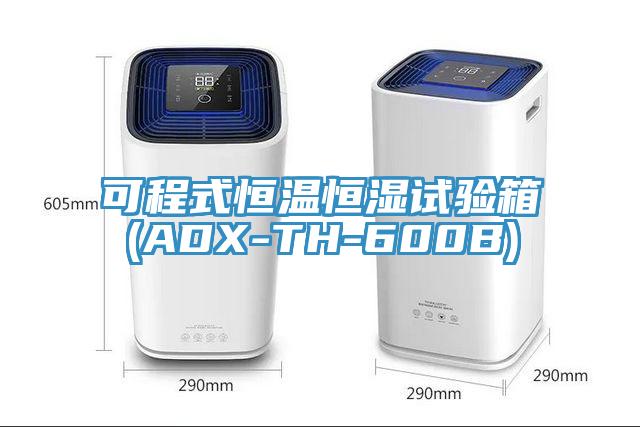 可程式恒溫恒濕試驗(yàn)箱(ADX-TH-600B)