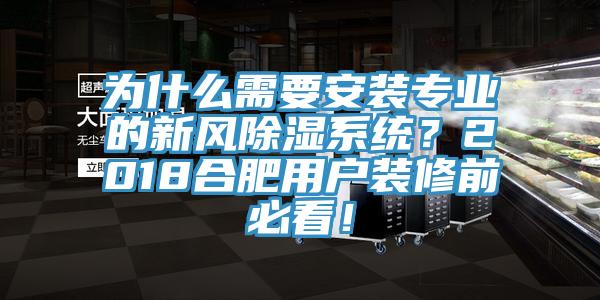 為什么需要安裝專業(yè)的新風(fēng)除濕系統(tǒng)？2018合肥用戶裝修前必看！