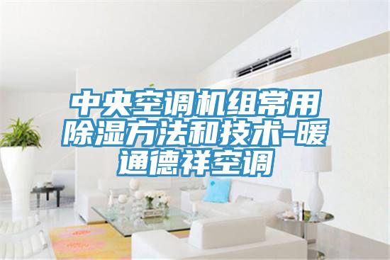 中央空調(diào)機(jī)組常用除濕方法和技術(shù)-暖通德祥空調(diào)