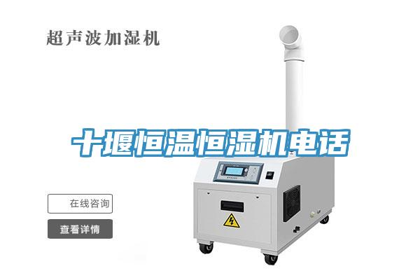 十堰恒溫恒濕機電話