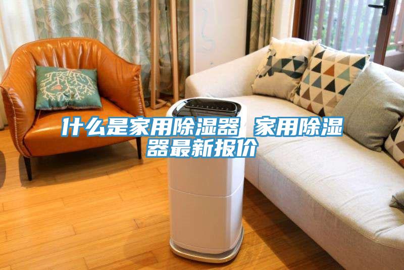 什么是家用除濕器 家用除濕器最新報價