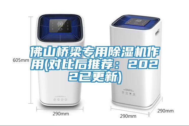 佛山橋梁專用除濕機(jī)作用(對(duì)比后推薦：2022已更新)