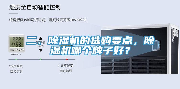 二、除濕機的選購要點，除濕機哪個牌子好？