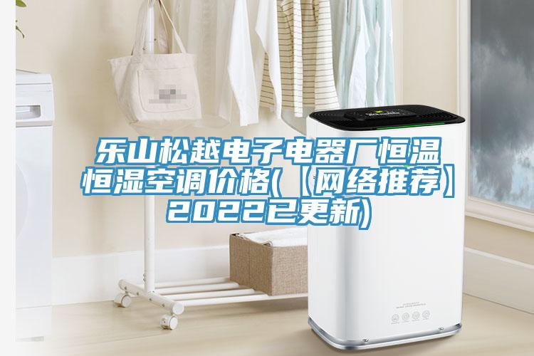 樂山松越電子電器廠恒溫恒濕空調(diào)價(jià)格(【網(wǎng)絡(luò)推薦】2022已更新)