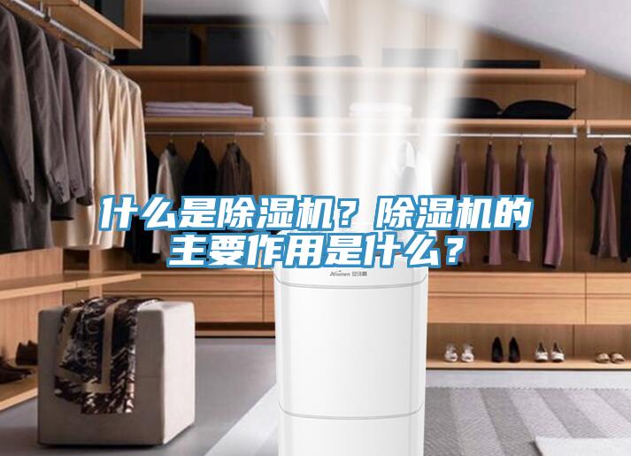 什么是除濕機？除濕機的主要作用是什么？