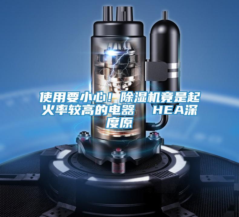 使用要小心！除濕機竟是起火率較高的電器  HEA深度原