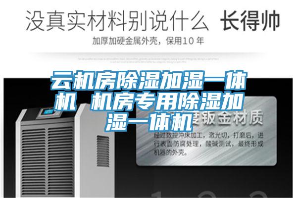 云機房除濕加濕一體機 機房專用除濕加濕一體機