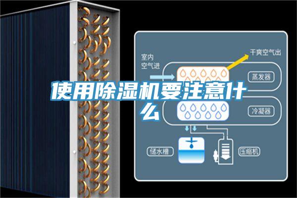 使用除濕機要注意什么