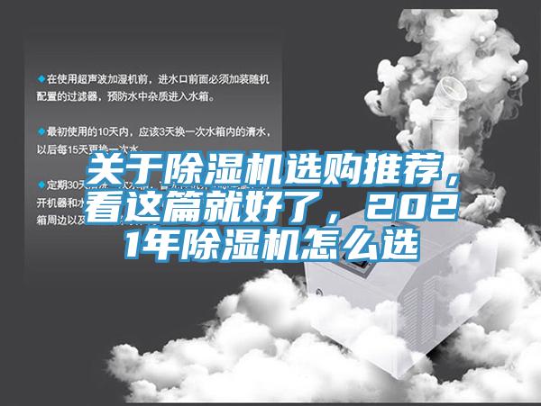 關(guān)于除濕機選購推薦，看這篇就好了，2021年除濕機怎么選