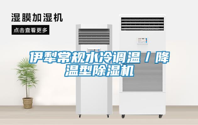 伊犁常規(guī)水冷調(diào)溫／降溫型除濕機(jī)