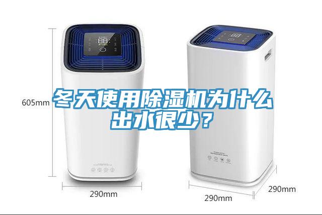 冬天使用除濕機(jī)為什么出水很少？