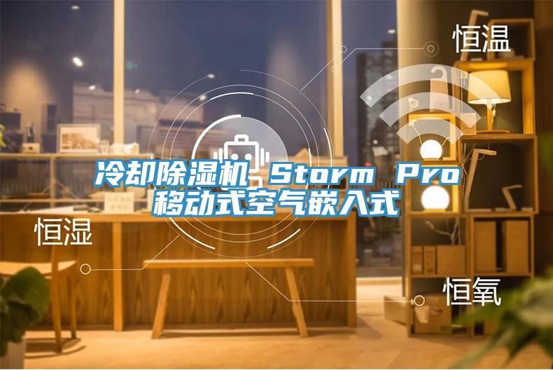 冷卻除濕機 Storm Pro移動式空氣嵌入式