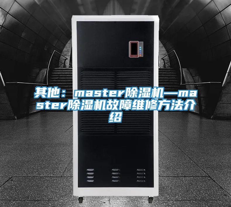 其他：master除濕機—master除濕機故障維修方法介紹