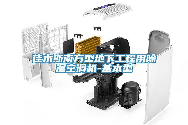 佳木斯南方型地下工程用除濕空調(diào)機-基本型