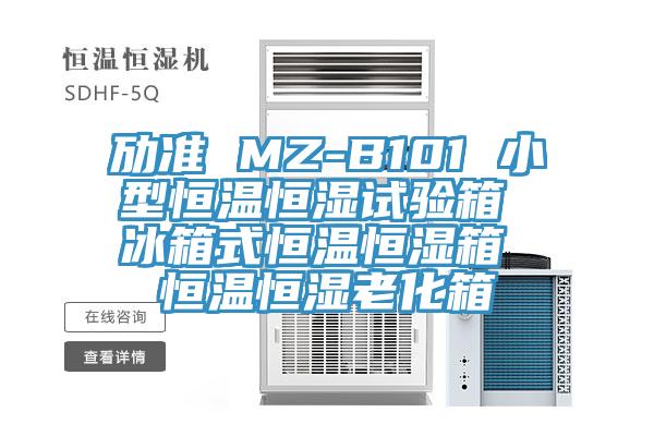 勱準(zhǔn) MZ-B101 小型恒溫恒濕試驗(yàn)箱 冰箱式恒溫恒濕箱 恒溫恒濕老化箱